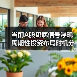 当前A股见底信号浮现 周期性投资布局时机分析（图3）