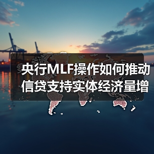 央行MLF操作如何推动信贷支持实体经济量增价降(图2) 央行MLF操作如何推动信贷支持实体经济量增价降(图2)