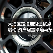 大湾区跨境理财通试点启动 资产配置渠道再拓宽(图2) 大湾区跨境理财通试点启动 资产配置渠道再拓宽(图2)