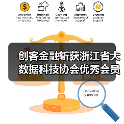 创客金融斩获浙江省大数据科技协会优秀会员单位(图4) 创客金融斩获浙江省大数据科技协会优秀会员单位(图4)