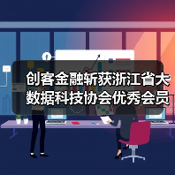 创客金融斩获浙江省大数据科技协会优秀会员单位(图2) 创客金融斩获浙江省大数据科技协会优秀会员单位(图2)