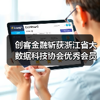 创客金融斩获浙江省大数据科技协会优秀会员单位(图1) 创客金融斩获浙江省大数据科技协会优秀会员单位(图1)