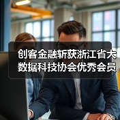 创客金融斩获浙江省大数据科技协会优秀会员单位(图3) 创客金融斩获浙江省大数据科技协会优秀会员单位(图3)
