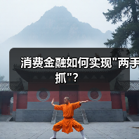 消费金融如何实现 消费金融如何实现