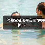 消费金融如何实现 消费金融如何实现