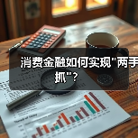 消费金融如何实现 消费金融如何实现