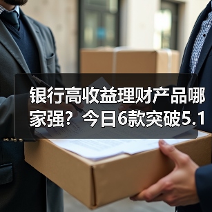 银行高收益理财产品哪家强？今日6款突破5.1%（图2）