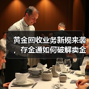 黄金回收业务新规来袭,存金通如何破解卖金难题?(图1) 黄金回收业务新规来袭,存金通如何破解卖金难题?(图1)