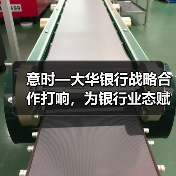 意时—大华银行战略合作打响,为银行业态赋能(图4) 意时—大华银行战略合作打响,为银行业态赋能(图4)