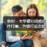 意时—大华银行战略合作打响,为银行业态赋能(图1) 意时—大华银行战略合作打响,为银行业态赋能(图1)
