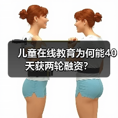 儿童在线教育为何能40天获两轮融资?(图3) 儿童在线教育为何能40天获两轮融资?(图3)