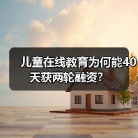 儿童在线教育为何能40天获两轮融资?(图2) 儿童在线教育为何能40天获两轮融资?(图2)