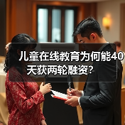儿童在线教育为何能40天获两轮融资?(图4) 儿童在线教育为何能40天获两轮融资?(图4)