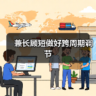 兼长顾短做好跨周期调节(图4) 兼长顾短做好跨周期调节(图4)
