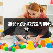 兼长顾短做好跨周期调节(图2) 兼长顾短做好跨周期调节(图2)