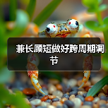 兼长顾短做好跨周期调节(图3) 兼长顾短做好跨周期调节(图3)
