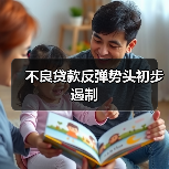 不良贷款反弹势头初步遏制（图3）