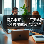 金融科技加速器如何推动创新？深圳福田打造全球科技新引擎-启芯资融之眼