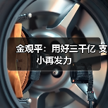 金观平:用好三千亿 支小再发力(图2) 金观平:用好三千亿 支小再发力(图2)