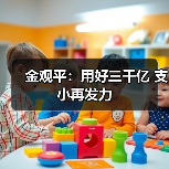 金观平:用好三千亿 支小再发力(图1) 金观平:用好三千亿 支小再发力(图1)