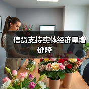 信贷支持实体经济量增价降(图1) 信贷支持实体经济量增价降(图1)