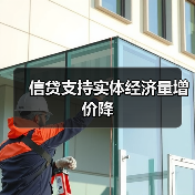 信贷支持实体经济量增价降(图4) 信贷支持实体经济量增价降(图4)