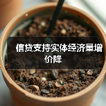 信贷支持实体经济量增价降(图3) 信贷支持实体经济量增价降(图3)