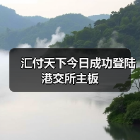 汇付天下今日成功登陆港交所主板（图4）