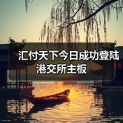 汇付天下今日成功登陆港交所主板（图3）