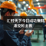 汇付天下今日成功登陆港交所主板