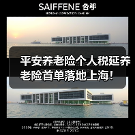 平安养老险个人税延养老险首单落地上海!(图2) 平安养老险个人税延养老险首单落地上海!(图2)