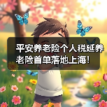 平安养老险个人税延养老险首单落地上海!(图1) 平安养老险个人税延养老险首单落地上海!(图1)