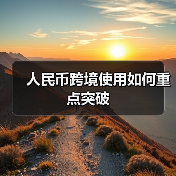 人民币跨境使用如何重点突破(图1) 人民币跨境使用如何重点突破(图1)