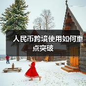 人民币跨境使用如何重点突破(图2) 人民币跨境使用如何重点突破(图2)
