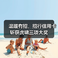 温暖有招，招行信用卡斩获虎啸三项大奖（图4）