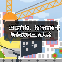 温暖有招，招行信用卡斩获虎啸三项大奖