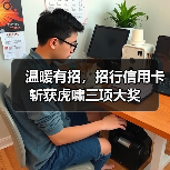 温暖有招，招行信用卡斩获虎啸三项大奖（图3）
