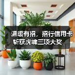 温暖有招，招行信用卡斩获虎啸三项大奖（图2）