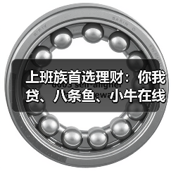 上班族首选理财：你我贷、八条鱼、小牛在线、和信贷
