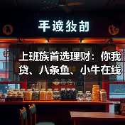 上班族首选理财：你我贷、八条鱼、小牛在线、和信贷（图4）