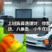 上班族首选理财：你我贷、八条鱼、小牛在线、和信贷（图3）
