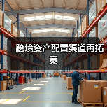 跨境资产配置渠道再拓宽(图2) 跨境资产配置渠道再拓宽(图2)