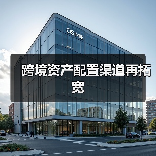 跨境资产配置渠道再拓宽(图4) 跨境资产配置渠道再拓宽(图4)