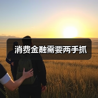 消费金融需要两手抓