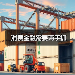 消费金融需要两手抓（图3）