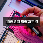 消费金融需要两手抓（图2）