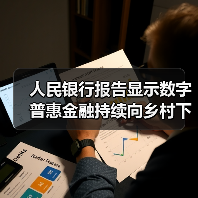 人民银行报告显示数字普惠金融持续向乡村下沉（图2）