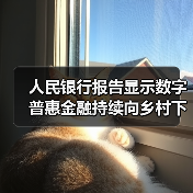 人民银行报告显示数字普惠金融持续向乡村下沉