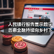 人民银行报告显示数字普惠金融持续向乡村下沉（图3）