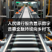 人民银行报告显示数字普惠金融持续向乡村下沉（图4）